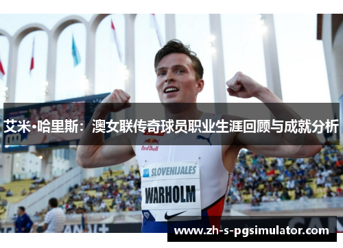 艾米·哈里斯：澳女联传奇球员职业生涯回顾与成就分析