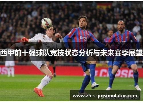 西甲前十强球队竞技状态分析与未来赛季展望