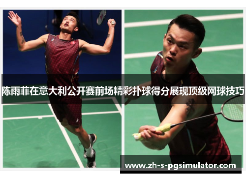 陈雨菲在意大利公开赛前场精彩扑球得分展现顶级网球技巧