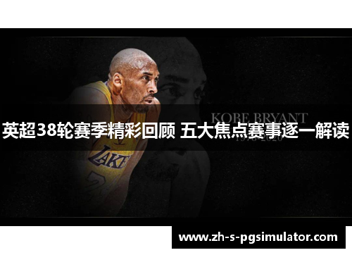 英超38轮赛季精彩回顾 五大焦点赛事逐一解读