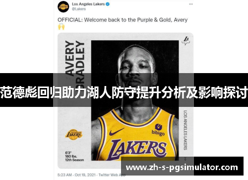 范德彪回归助力湖人防守提升分析及影响探讨