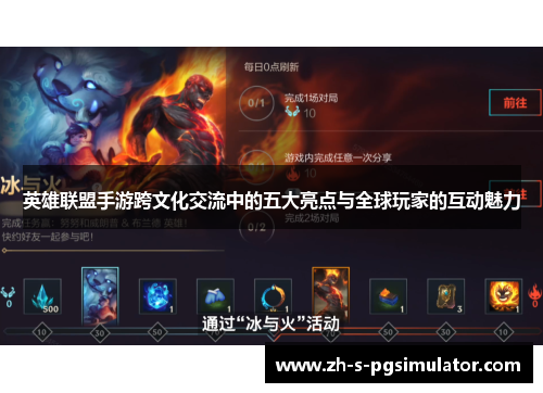 英雄联盟手游跨文化交流中的五大亮点与全球玩家的互动魅力