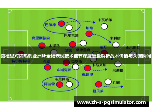 佩德里对阵热刺亚洲杯全场表现技术细节深度复盘解析战术价值与关键瞬间