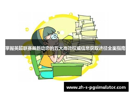 掌握英超联赛最新动态的五大高效权威信息获取途径全面指南
