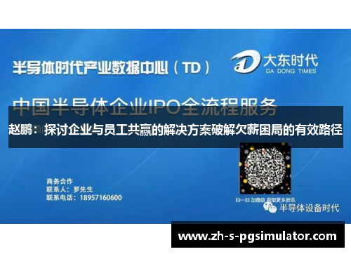 赵鹏：探讨企业与员工共赢的解决方案破解欠薪困局的有效路径