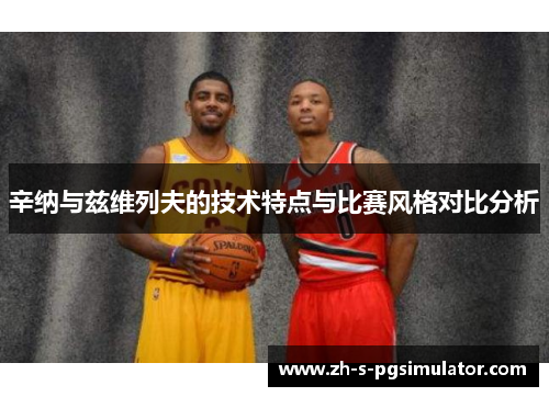 辛纳与兹维列夫的技术特点与比赛风格对比分析