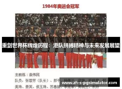 重剑世界杯辉煌历程：港队拼搏精神与未来发展展望