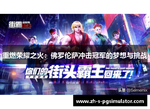 重燃荣耀之火：佛罗伦萨冲击冠军的梦想与挑战