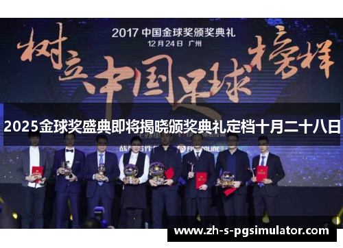 2025金球奖盛典即将揭晓颁奖典礼定档十月二十八日