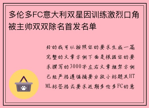 多伦多FC意大利双星因训练激烈口角被主帅双双除名首发名单