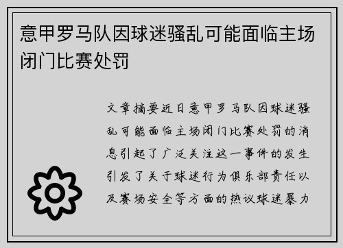 意甲罗马队因球迷骚乱可能面临主场闭门比赛处罚