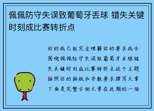 佩佩防守失误致葡萄牙丢球 错失关键时刻成比赛转折点