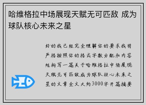 哈维格拉中场展现天赋无可匹敌 成为球队核心未来之星
