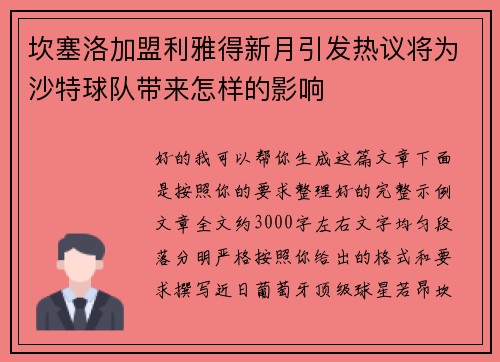 坎塞洛加盟利雅得新月引发热议将为沙特球队带来怎样的影响
