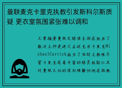 曼联麦克卡里克执教引发斯科尔斯质疑 更衣室氛围紧张难以调和