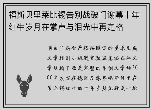 福斯贝里莱比锡告别战破门谢幕十年红牛岁月在掌声与泪光中再定格