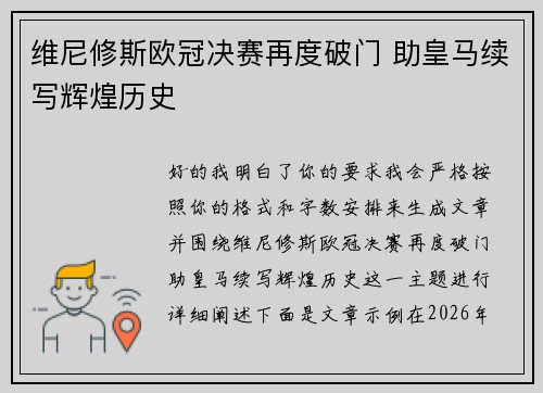 维尼修斯欧冠决赛再度破门 助皇马续写辉煌历史