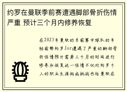 约罗在曼联季前赛遭遇脚部骨折伤情严重 预计三个月内修养恢复