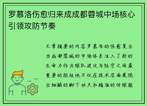 罗慕洛伤愈归来成成都蓉城中场核心引领攻防节奏