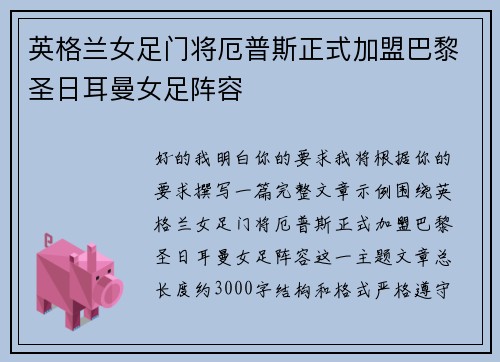 英格兰女足门将厄普斯正式加盟巴黎圣日耳曼女足阵容