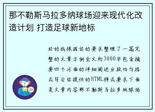 那不勒斯马拉多纳球场迎来现代化改造计划 打造足球新地标
