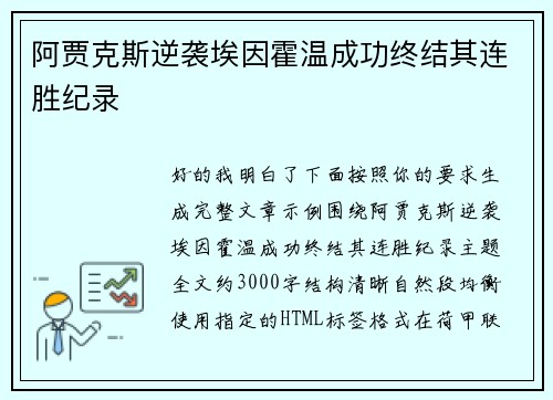 阿贾克斯逆袭埃因霍温成功终结其连胜纪录 