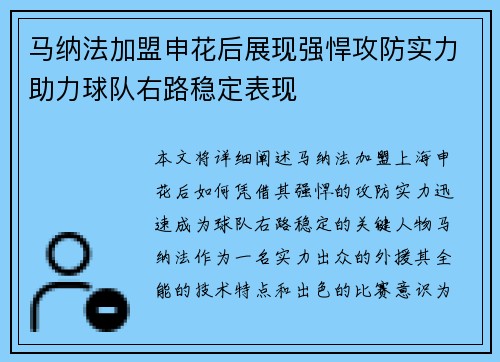 马纳法加盟申花后展现强悍攻防实力助力球队右路稳定表现