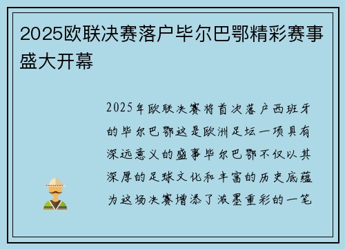 2025欧联决赛落户毕尔巴鄂精彩赛事盛大开幕