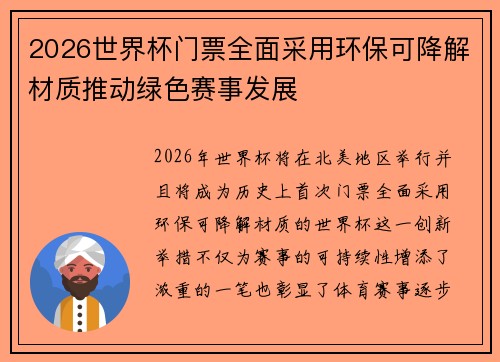 2026世界杯门票全面采用环保可降解材质推动绿色赛事发展