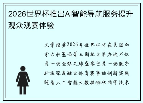 2026世界杯推出AI智能导航服务提升观众观赛体验