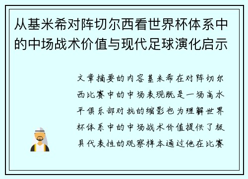 从基米希对阵切尔西看世界杯体系中的中场战术价值与现代足球演化启示