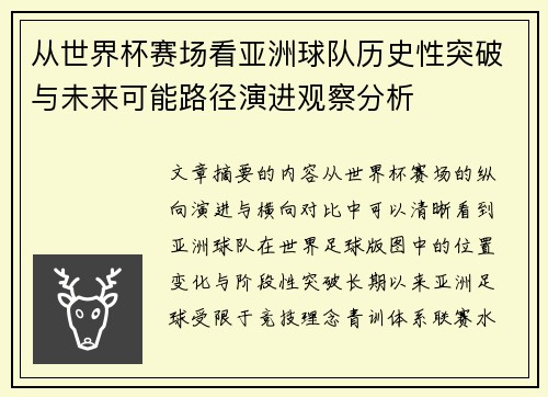 从世界杯赛场看亚洲球队历史性突破与未来可能路径演进观察分析