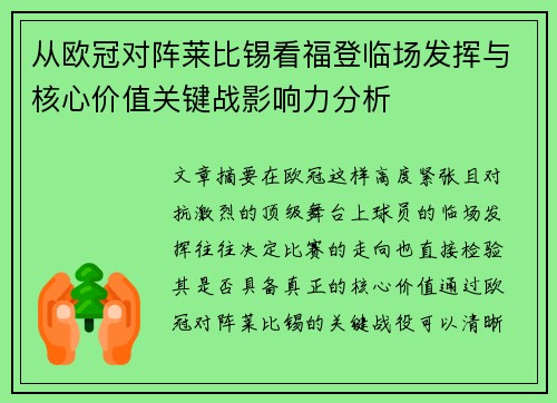 从欧冠对阵莱比锡看福登临场发挥与核心价值关键战影响力分析