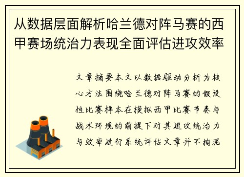 从数据层面解析哈兰德对阵马赛的西甲赛场统治力表现全面评估进攻效率