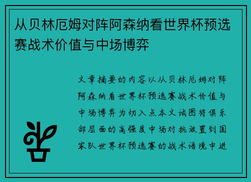 从贝林厄姆对阵阿森纳看世界杯预选赛战术价值与中场博弈