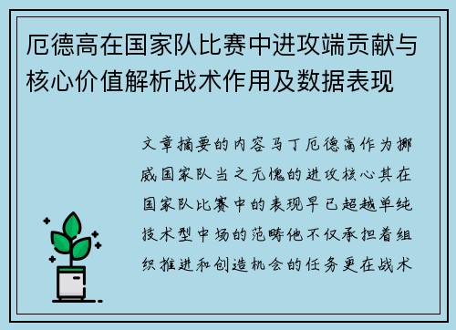 厄德高在国家队比赛中进攻端贡献与核心价值解析战术作用及数据表现