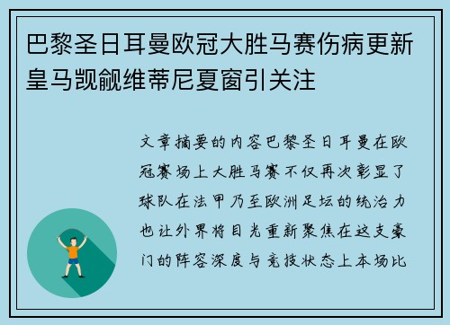 巴黎圣日耳曼欧冠大胜马赛伤病更新皇马觊觎维蒂尼夏窗引关注