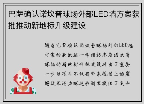 巴萨确认诺坎普球场外部LED墙方案获批推动新地标升级建设