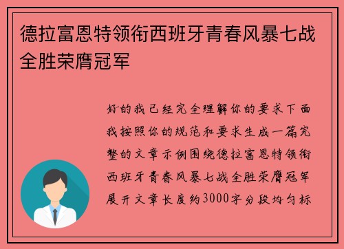 德拉富恩特领衔西班牙青春风暴七战全胜荣膺冠军