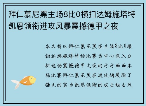 拜仁慕尼黑主场8比0横扫达姆施塔特凯恩领衔进攻风暴震撼德甲之夜