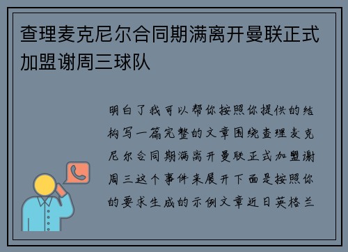 查理麦克尼尔合同期满离开曼联正式加盟谢周三球队
