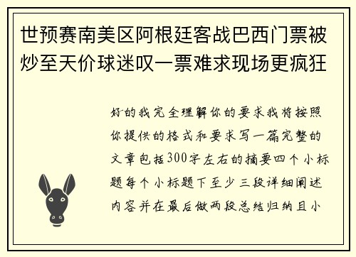 世预赛南美区阿根廷客战巴西门票被炒至天价球迷叹一票难求现场更疯狂
