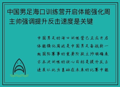 中国男足海口训练营开启体能强化周 主帅强调提升反击速度是关键