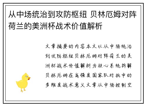 从中场统治到攻防枢纽 贝林厄姆对阵荷兰的美洲杯战术价值解析