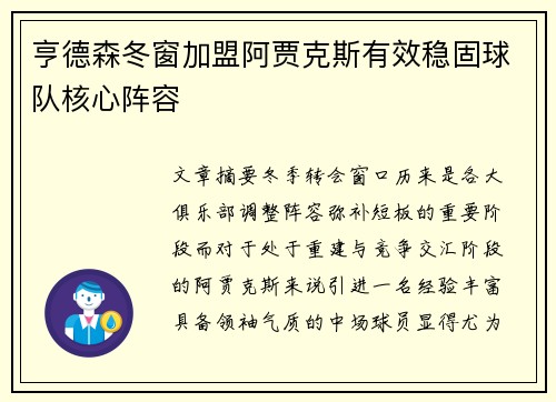 亨德森冬窗加盟阿贾克斯有效稳固球队核心阵容