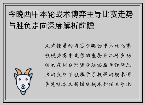 今晚西甲本轮战术博弈主导比赛走势与胜负走向深度解析前瞻