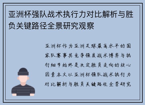 亚洲杯强队战术执行力对比解析与胜负关键路径全景研究观察