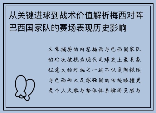 从关键进球到战术价值解析梅西对阵巴西国家队的赛场表现历史影响