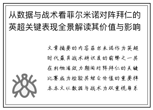 从数据与战术看菲尔米诺对阵拜仁的英超关键表现全景解读其价值与影响