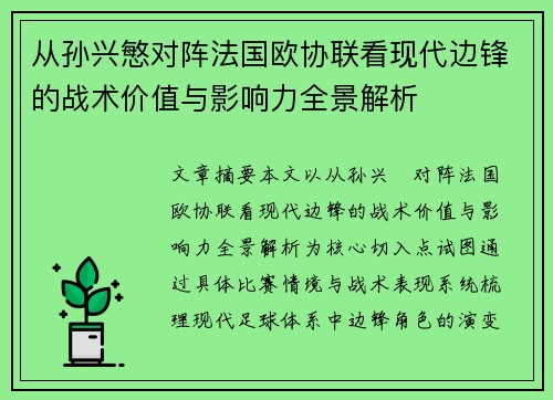 从孙兴慜对阵法国欧协联看现代边锋的战术价值与影响力全景解析